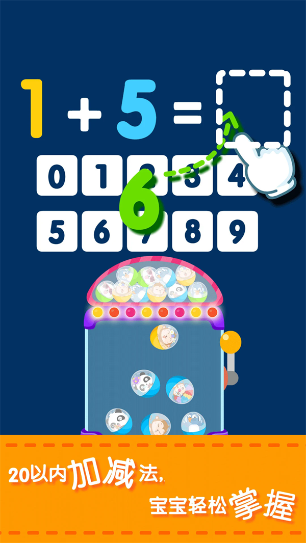 宝宝玩加减法游戏截图3