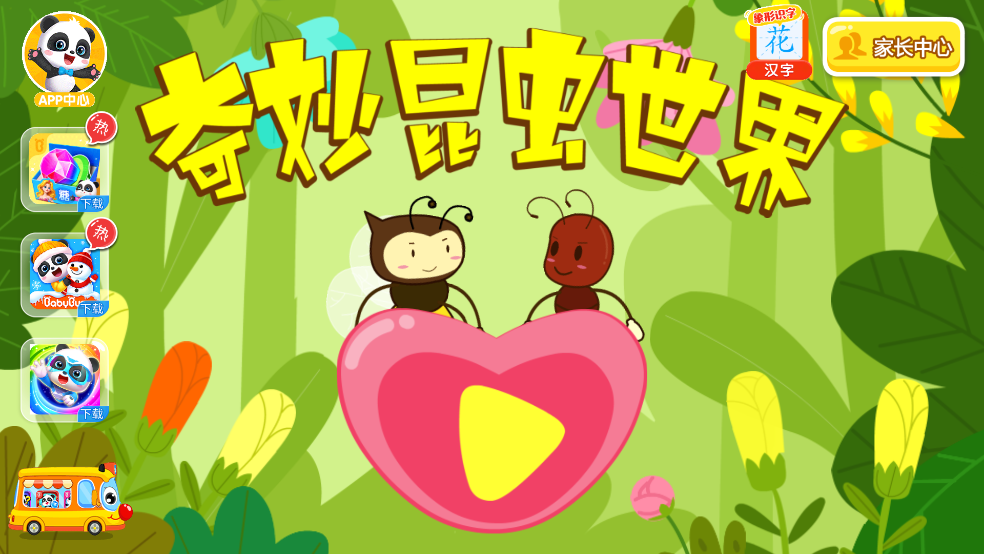 奇妙昆虫世界宝宝巴士截图3