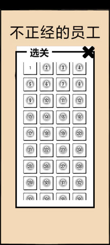 不正经的员工游戏截图1