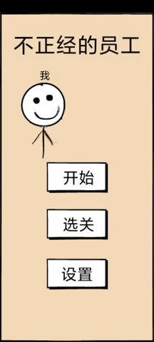 不正经的员工游戏截图2