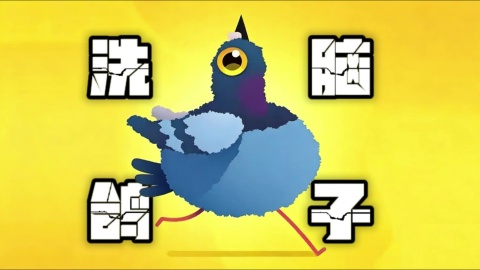 PigeonPop疯狂的鸽子游戏