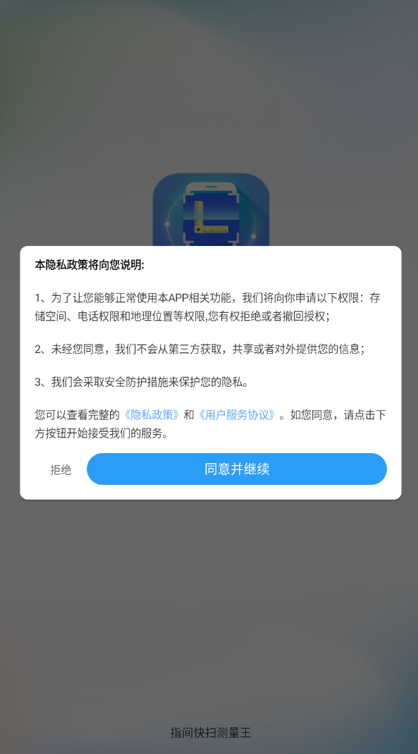 指间快扫测量王截图1