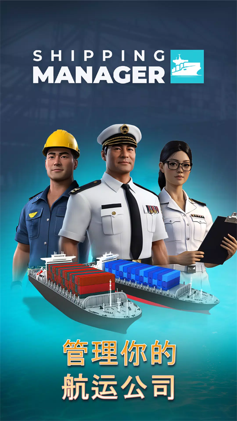 航运经理2025手游截图2