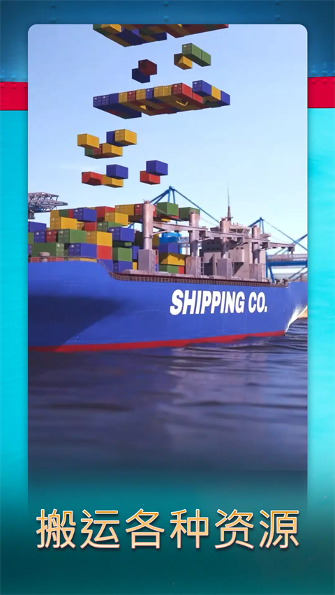 航运经理2025手游截图4