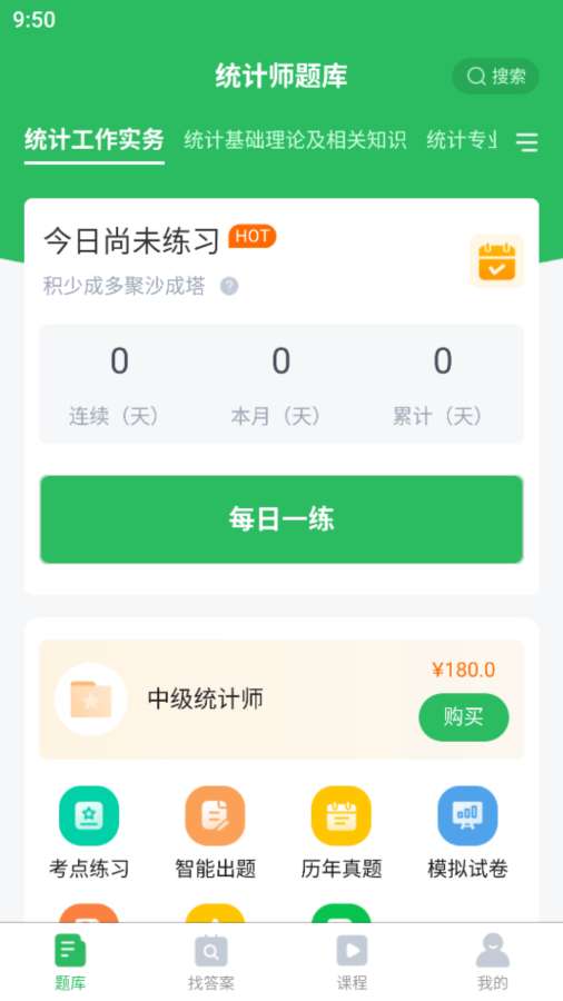 统计师题库手机版截图2