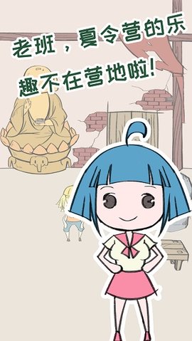 夏令营冒险队游戏截图3