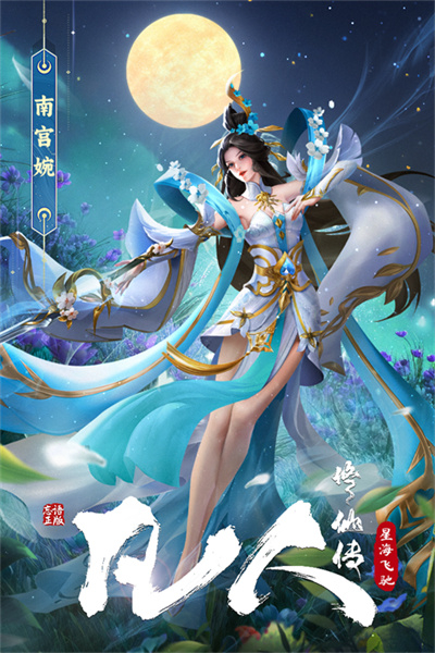 凡人修仙传星海飞驰手游2026截图1