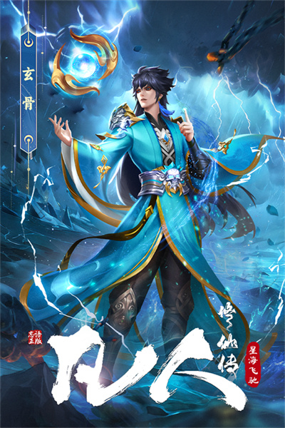 凡人修仙传星海飞驰手游2026截图2