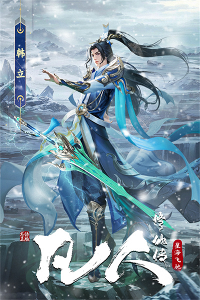 凡人修仙传星海飞驰手游2026截图4