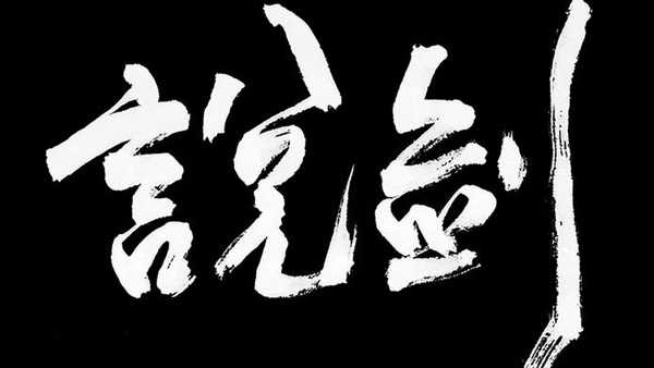 说剑截图3