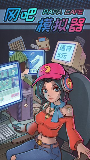 网吧模拟器中文版免广告截图1