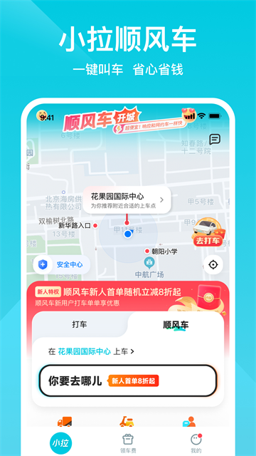 小拉出行截图5