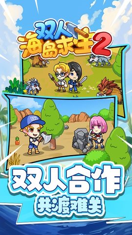 双人海岛求生2游戏截图3