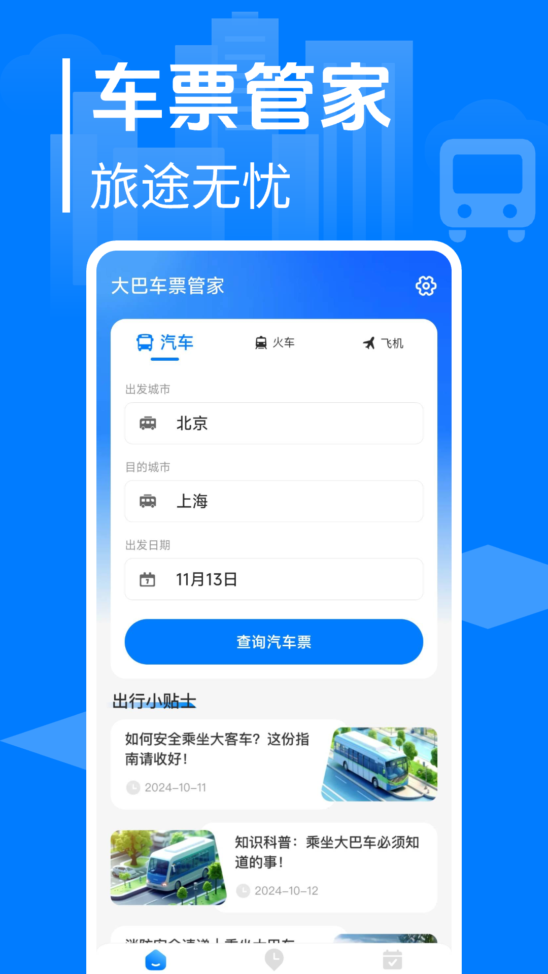 大巴车票管家老旧版截图2