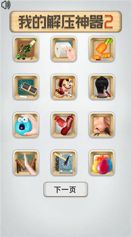我的解压神器2游戏