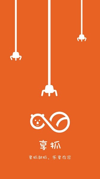 享抓娃娃最新版截图2