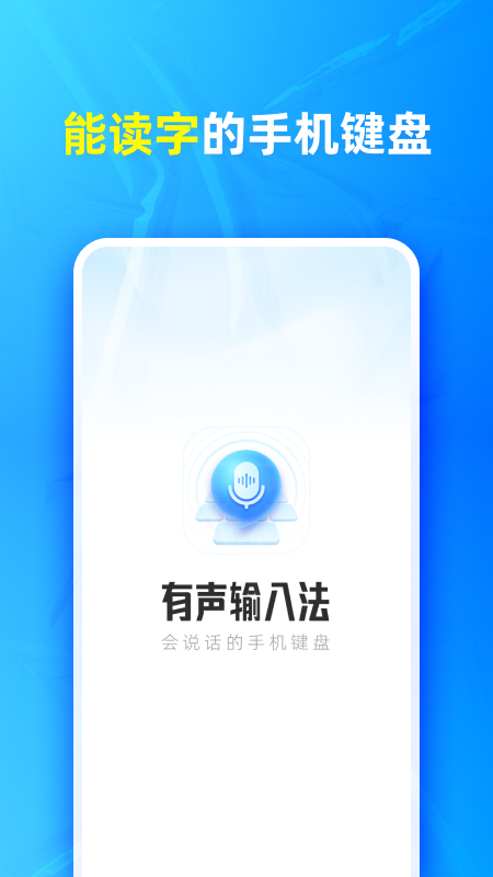 有声输入法免费版截图1