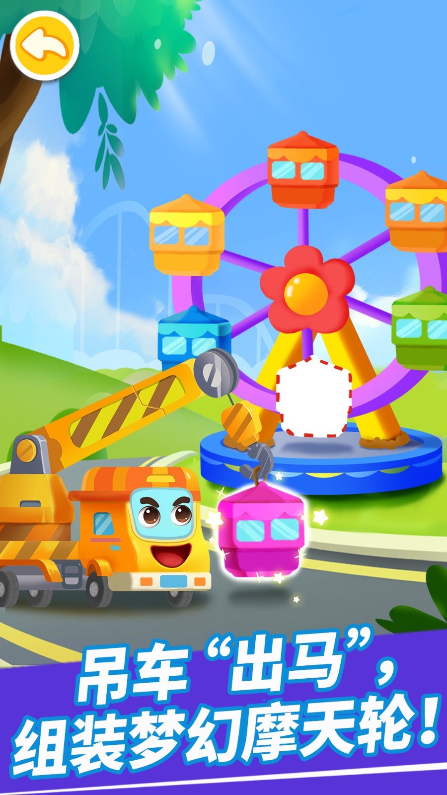 奇妙的工程车截图2