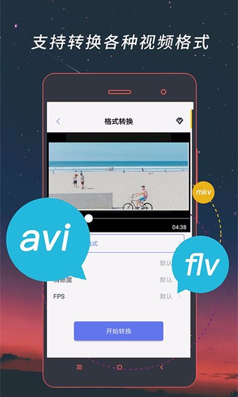 视频格式转换器app截图3