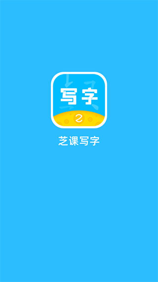 芝课写字截图1