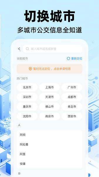公交实时出行官网手机版截图1