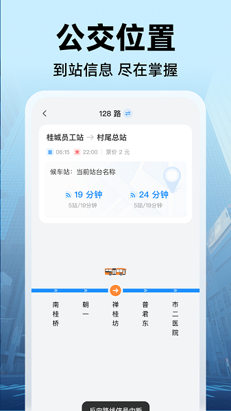 公交实时出行官网手机版截图3
