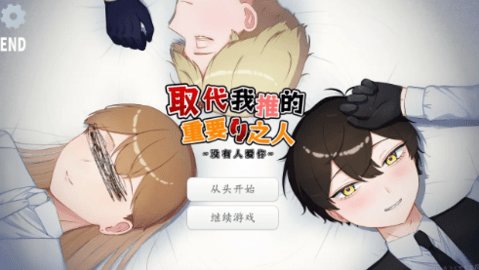 取代我推的重要之人游戏截图3