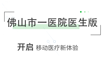 佛山市一医院医生版app