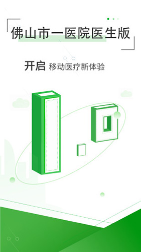 佛山市一医院医生版app截图1
