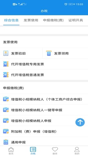 湖南税务手机开票app截图2