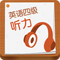 英语四级听力app