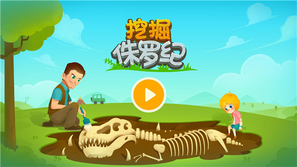 挖掘侏罗纪官方版截图5