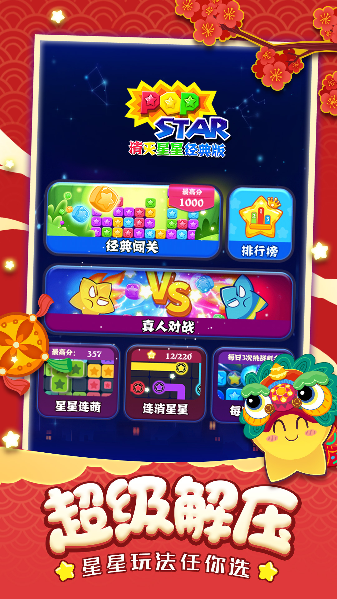 消灭星星经典版游戏截图3