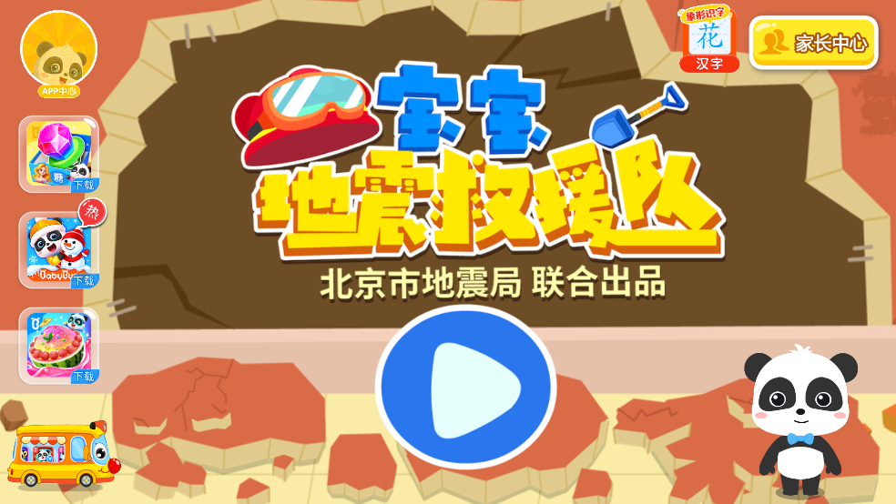 宝宝地震安全3游戏截图3