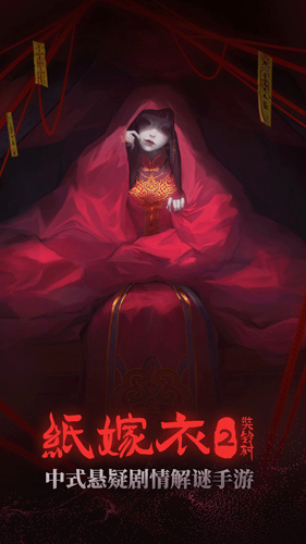 纸嫁衣2奘铃村无广告版截图1