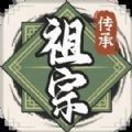 祖宗模拟器破解版