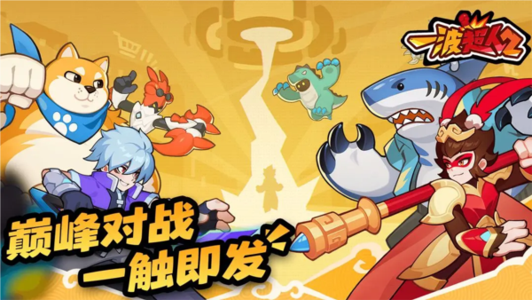 一波超人2截图1