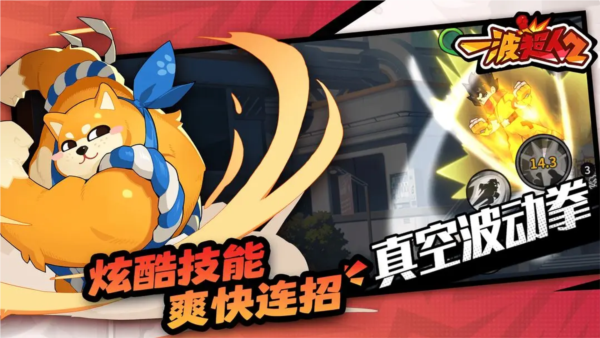 一波超人2截图3