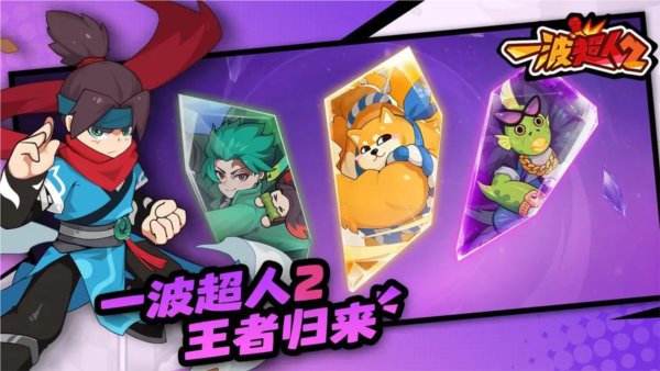 一波超人2截图5