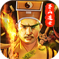 茅山道士正版手游