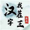 汉字找茬王去广告版