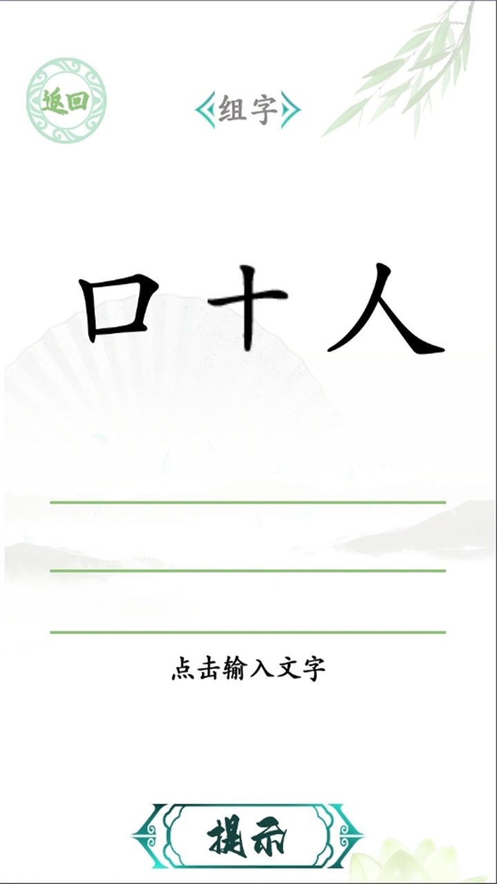 汉字找茬王去广告版截图2