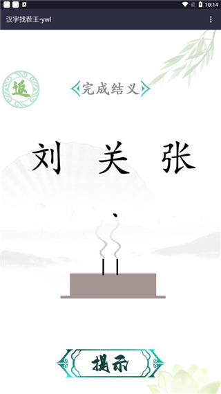 汉字找茬王去广告版