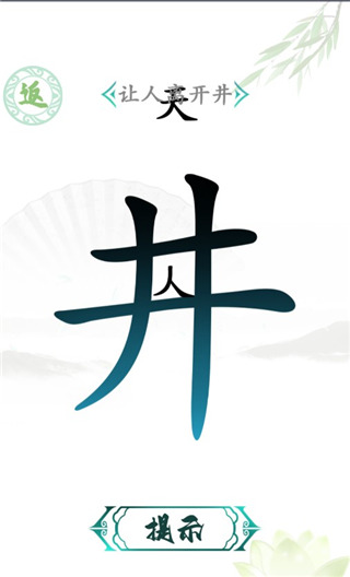 汉字找茬王去广告版