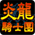 炎龙骑士团怀旧版
