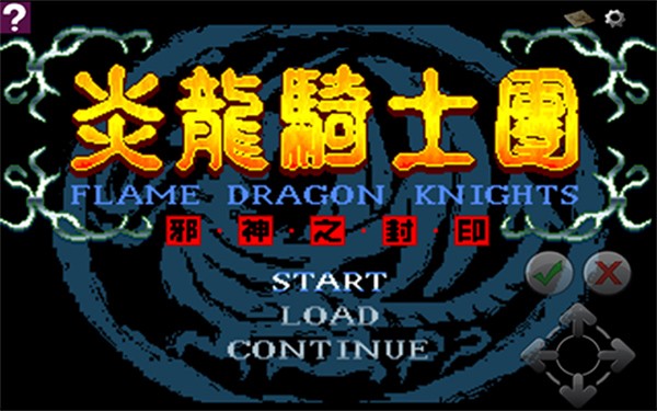 炎龙骑士团怀旧版截图1