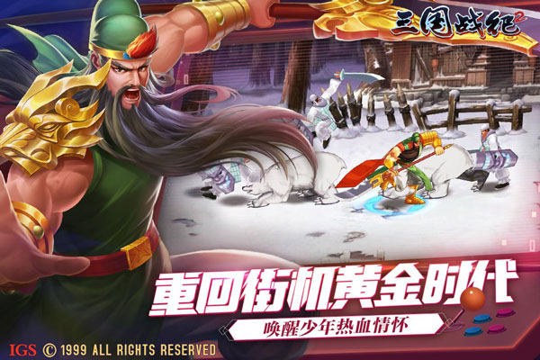 三国战纪2无双版截图2