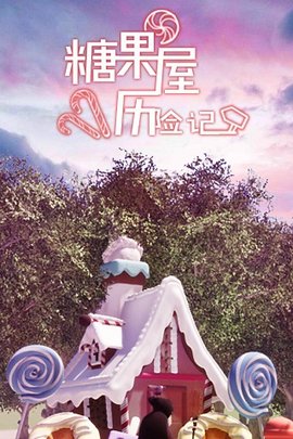 糖果屋历险记游戏截图3