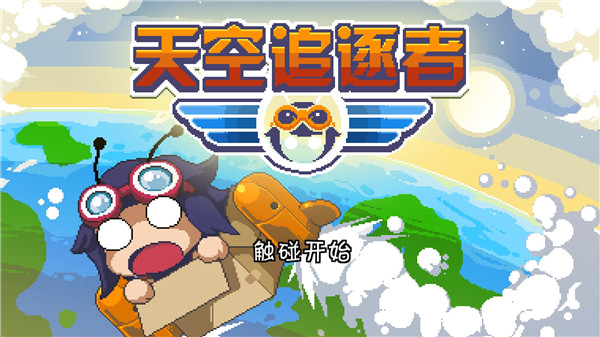 天空追逐者官方版截图1
