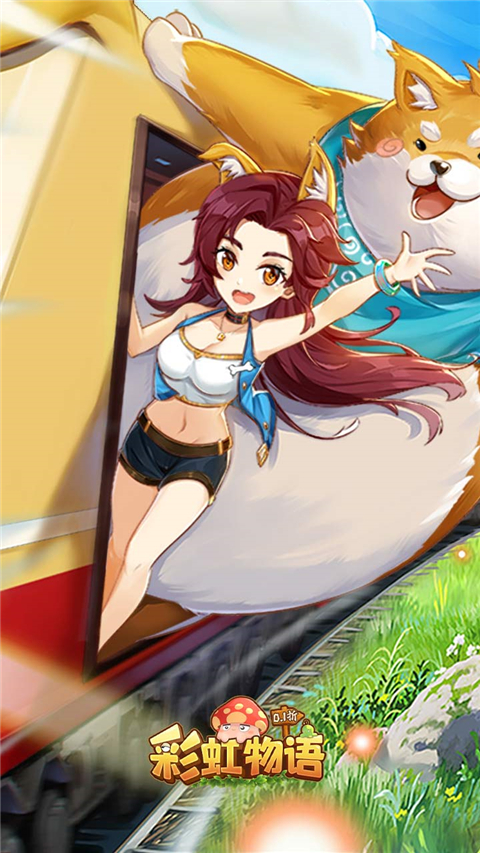 彩虹物语360版截图1